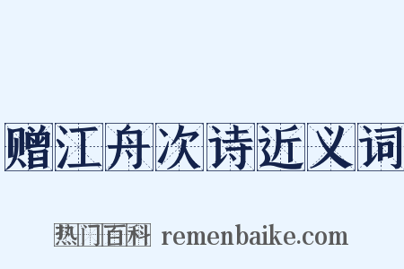赠江舟次诗近义词是什么意思的图片